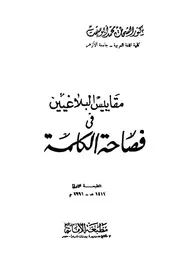 فصاحة مقاييس البلاغيين في فصاحة الكلمة - د. الشحات محمد أبوستيت