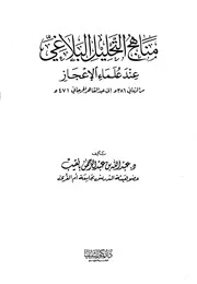 مناهج التحليل البلاغي عند علماء الإعجاز من الرماني 386هـ إلى عبد القاهر الجرجاني 471هـ - د. عبد الله بن عبد الرحمن بانقيب