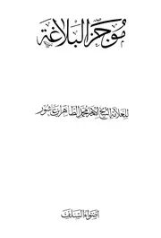 موجز البلاغة - محمد الطاهر بن عاشور (أضواء السلف)