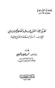 نظرية إعجاز القرآن القرآن عند عبد القاهر الجرجاني عن كتابته أسرار البلاغة ودلائل الإعجاز - محمد حنيف فقيهي