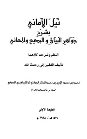 نيل الأماني بشرح جواهر البيان والبديع والمعاني - أحمد بن محمد الأمين المختار الجكني