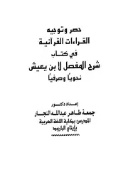 حصر وتوجيه القراءات القرآنية في كتاب شرح المفصل لابن يعيش نحويا وصرفيا - د. جمعة طاهر عبد الله النجار