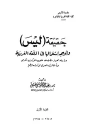 حقيقة (ليس) وأوجه استعمالها في اللغة العربية - دراسة نحوية مطبقة على القرآن الن الكريم وأمثال العرب وأشعارهم - د. عبد العظيم فتحي خليل