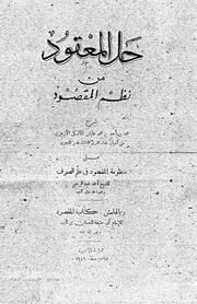 حل المعقود من نظم المقصود - محمد بن أحمد بن محمد عليش