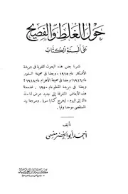 حول الغلط والفصيح على ألسنة الكتاب - أحمد أبو الخضر منسي