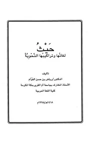 (حيث)، لغاتها وتراكيبها النحوية - د. رياض بن حسن الخوام