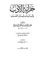 خزانة الأدب ولب لباب لسان العرب - عبد القادر البغدادي (دار الكتب العلمية)
