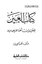 كتاب العين للخليل بن أحمد الفراهيدي - دة. حكمت كشلي فواز