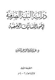 دراسة البنية الصرفية في ضوء اللسانيات الوصفية - د. عبد المقصود محمد عبد المقصود