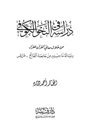 دراسة في النحو الكوفي من خلال معاني القرآن للقراء - المختار أحمد ديره