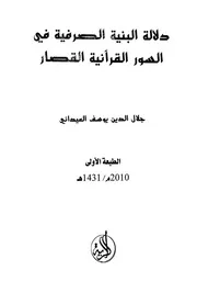 دلالة البنية الصرفية في السور القرآنية القصار - جلال الدين يوسف الميداني