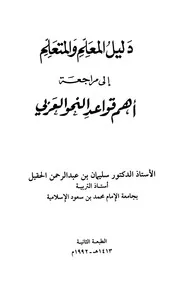 دليل المعلم والمتعلم إلى مراجعة أهم قواعد النحو العربي - د. سليمان بن عبد الرحمن الحقيل