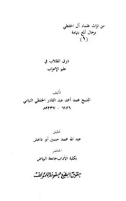 ذوق الطلاب في علم الإعراب - محمد أحمد عبد القادر الحفظي التهامي