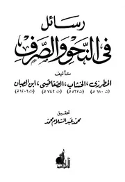 رسائل في النحو والصرف - المطرزي، الخشاب، الصفاقسي، ابن الصبان