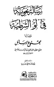 رسالة نحوية في لو الشرطية - الطيب عبد المجيد بن كيران الفاسي