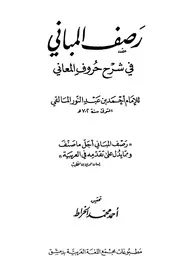 رصف المباني في شرح حروف المعاني