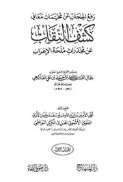 رفع الحجاب عن مخيمات كشف النقاب عن مخدرات ملحة الإعراب للحريري ـ عبد الله بن أحمد الفاكهي (ط. دار المنهاج - طوق النجاة)
