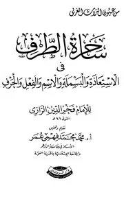 ساحرة الطرف في الاستعاذة والبسملة والاسم والفعل والحرف - فخر الدين الرازي