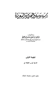 سيبويه والضرورة الشعرية - د. إبراهيم حسن إبراهيم