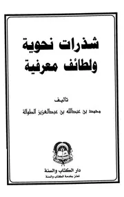 شذرات نحوية ولطائف معرفية - محمد بن عبد الله الطوالة