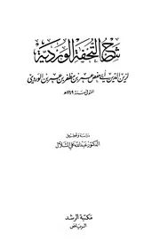 شرح التحفة الوردية - زين الدين أبي حفص عمر بن مظفر الوردي