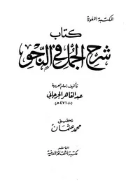 شرح الجمل في النحو - عبد القاهر الجرجاني