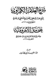 شرح العلامة الكفراوي حسن بن علي الكفراوي الشافعي الأزهري على متن الآجرومية - أبوعبد الله محمد بن محمد بن داود الصنهاج