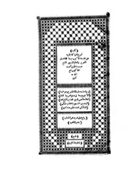 شرح الفواكه الجنية على متممة الآجرومية - عبد الله بن أحمد الفاكهي (المطبعة الخيرية)