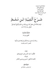 شرح ألفية ابن معط لأبي جعفر الرعيني الغرناطي - دكتوراه - عبد الله بن عمر حج إبراهيم