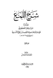 شرح اللمع - ابن برهان العكبري (طبعة الكويت1984)