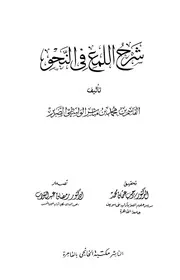 شرح اللمع في النحو - القاسم بن محمد بن مباشر الواسطي الضرير