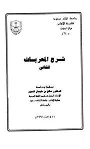 شرح المعربات للكافي، تحقيق ودراسة - د. صالح بن سليمان العمير