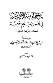 خالد بن عبد الله الأزهري