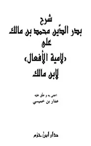 شرح بدر الدين محمد بن مالك على لامية الأفعال لابن مالك (دار ابن حزم)