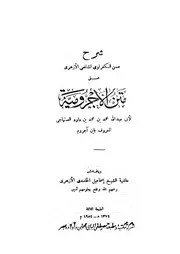 شرح الكفراوي الشافعي الأزهري على متن الآجرومية لأبي عبد الله الصنهاجي، ابن آجروم