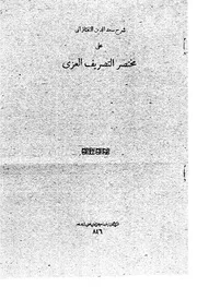 شرح مسعود بن عمر المعروف بسعد الدين التفتازاني على مختصر التصريف العزي في فن الصرف
