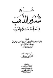 شذور الذهب في معرفة كلام العرب