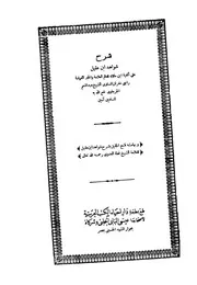 شرح شواهد ابن عقيل على ألفية ابن مالك - عبد المنعم الجرجاوي
