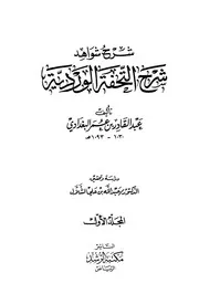 شرح شواهد شرح التحفة الوردية - عبد القادر بن عمر البغدادي