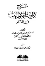 شرح كافية ابن الحاجب في النحو - بدر الدين ابن جماعة الكناني الحموي
