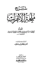 شرح ملحة الإعراب - أبو محمد القاسم بن علي الحريري (دار الكتب العلمية)