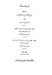 شرحان على مراح الأرواح، شرح ديكنقوز والفلاح على المراح لابن كمال باشا (مكتبة مصطفي البابي الحلبي)