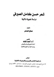 شعر حسن كامل الصيرفي دراسة نحوية دلالية - صالح الشاعر