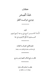شفاء الصدر بتوضيح شواهد القطر - علي بن عبد الرحيم إدريس العدوي المالكي الأزهري