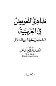 ظاهرة التعويض في العربية وما عليها من المسائل - د. عبد الفتاح أحمد الحموز