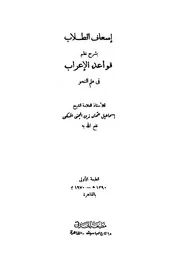 إسعاف الطلاب بشرح نظم قواعد الإعراب في علم النحو - إسماعيل عثمان زين اليمني الحسكي