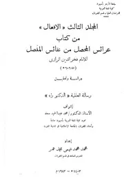 المجلد الثالث (الأفعال) من تاب عرائس المحصل من نفائس المفصل للإمام فخر الدين الرازي (ت 606هـ) دراسة وتحقيق. - محمد محمد فهمي عمر