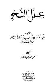 علل النحو - أبو الحسن محمد بن عبد الله الوراق (دار الكتب العلمية)