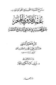 شرح المقدمة المحسبة في النحوالموسوم بعمدة ذوي الهمم على المحسبة في علمي اللسان والقلم - ابن هطيل اليمني