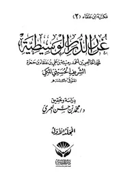 غرر الدرر الوسيطية - محمد الخالص بن أحمد رميثة الشريف الحسيني